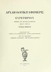 Archaiologikē ephēmeris : ekdidomenē tēs Archaiologikēs Hetaireias