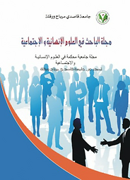 Journal El-Bahith in Human and Social Sciences = مجلة الباحث في العلوم الإنسانية و الإجتماعية
