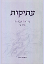 ʿAtiqŵt. Hebrew series