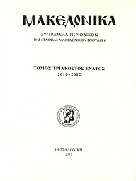 Μακεδονικά : Σύγγραμμα περιοδικόν της Εταιρείας Μακεδονικών Σπουδών (Makedoniká : Sýggramma periodikón tīs Etaireías Makedonikṓn Spoudṓn)