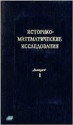 Istoriko-matematičeskie issledovaniâ = Историко-математические исследования