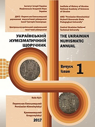 Український нумізматичний щорічник (Ukraïnsʹkij numìzmatičnij ŝorìčnik) = The Ukrainian numismatic annual