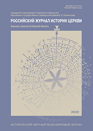 Russian Journal of Church History = Российский журнал истории Церкви