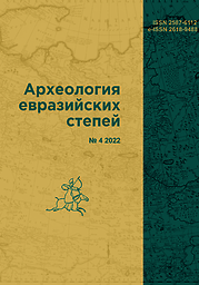 Археология евразийских степей = Archaeology of the Eurasian Steppes