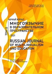 Многоязычие в образовательном пространстве = Russian Journal of Multilingualism and Education
