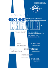 Вестник СибАДИ = The Russian Automobile and Highway Industry Journal