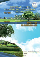 Безопасность техногенных и природных систем=Safety of Technogenic and Natural Systems