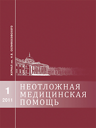 Неотложная медицинская помощь=Russian Sklifosovsky Journal of "Emergency Medical Care"