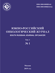Южно-Российский онкологический журнал=South Russian Journal of Cancer