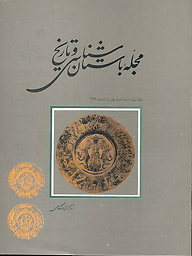 Majallah-ʾi bāstānshināsī va tārīkh = Iranian Journal of Archaeology and History