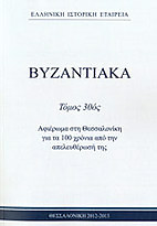 Βυζαντιακά / Ελληνική Ιστορική Εταιρεία (Vyzantiaká / Ellīnikī́ Istorikī́ Etaireía)