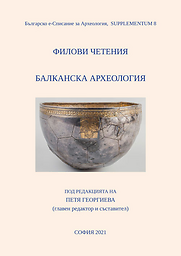 Българско е-Списание за Археология. Supplementum (Bʺlgarsko e-Spisanie za Arheologiâ. Supplementum) = Bulgarian e-Journal of Archaeology. Supplementum