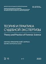 Теория и практика судебной экспертизы = Teoriâ i praktika sudebnoj èkspertizy = Theory and practice of forensic science
