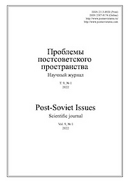 Problemy postsovetskogo prostranstva = Проблемы постсоветского пространства