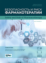 Bezopasnostʹ i risk farmakoterapii = Безопасность и риск фармакотерапии = Safety and Risk of Pharmacotherapy