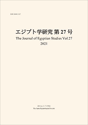 Ejiputogaku kenkyū = The journal of Egyptian studies