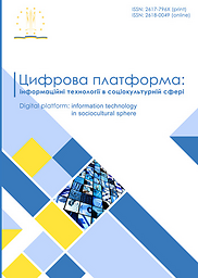 Цифрова платформа: інформаційні технології в соціокультурній сфері = Digital Platform: Information Technologies in Sociocultural Sphere