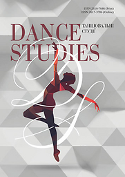Танцювальні студії = Dance Studies