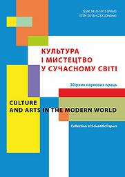 Культура і мистецтво у сучасному світі = Culture and Arts in the Modern World