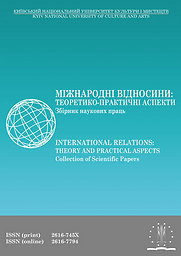 Міжнародні відносини: теоретико-практичні аспекти = International Relations: Theory and Practical Aspects