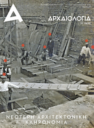 Αρχαιολογία και Τέχνες = Archaiología & Téchnes