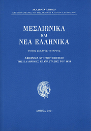 Μεσαιωνικά και Νέα Ελληνικά = Mesaiōniká kai Néa Ellīniká