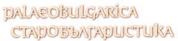 Palaeobulgarica = Старобългаристика