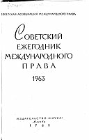 Советский ежегодник международного права = Soviet year-book of international law