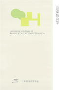 Ongaku kyōikugaku = 音楽教育学 = Japanese journal of music education research