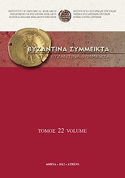 Βυζαντινά Σύμμεικτα = Byzantina Symmeikta