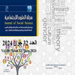 مجلة العلوم الاجتماعية = Journal of Social Sciences