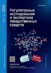 Regulâtornye issledovaniâ i èkspertiza lekarstvennyh sredstv = Regulatory research and medicine evaluation