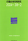 Kōdō bunsekigaku kenkyū = Japanese Journal of Behavior Analysis