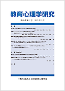 教育心理学研究 = Japanese Journal of Educational Psychology