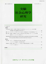 Jikken shakai shinrigaku kenkyuu = Japanese Journal of Experimental Social Psychology