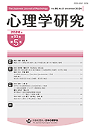 心理學硏究 = Shinrigaku Kenkyu = Japanese Journal of Psychology