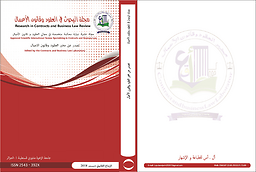 Mağallaẗ al-buḥūṯ fī al-ՙuqūd wa qānūn al-aՙmāl = مجلة البحوث في العقود وقانون الاعمال