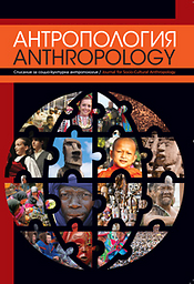 Antropologiâ = Anthropology. Journal for Socio–Cultural Anthropology = Антропология. Списание за социокултурна антропология