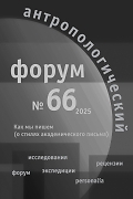 Antropologičeskij forum = Антропологический форум = Forum for anthropology and culture