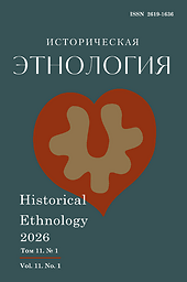 Istoričeskaâ ètnologiâ = Historical Ethnology