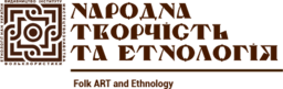 Narodna tvorčìstʹ ta etnologìâ = Folk art and ethnology