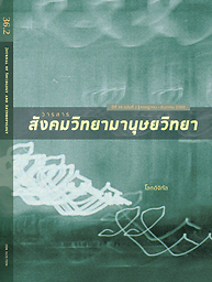 Journal of Sociology and Anthropology = Wārasān sangkhommawitthayā læ manutsayawitthayā