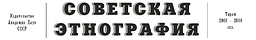 Советская этнография = Sovetskaâ ètnografiâ = Ethnographie soviétique