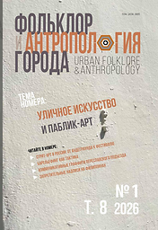 Folʹklor i antropologiâ goroda = Urban Folklore & Anthropology