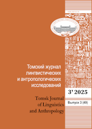 Tomskij žurnal lingvističeskih i antropologičeskih issledovanij = Tomsk Journal of Linguistics and Anthropology
